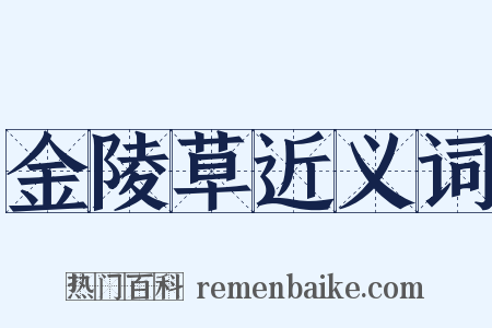 金陵草近义词是什么意思的图片